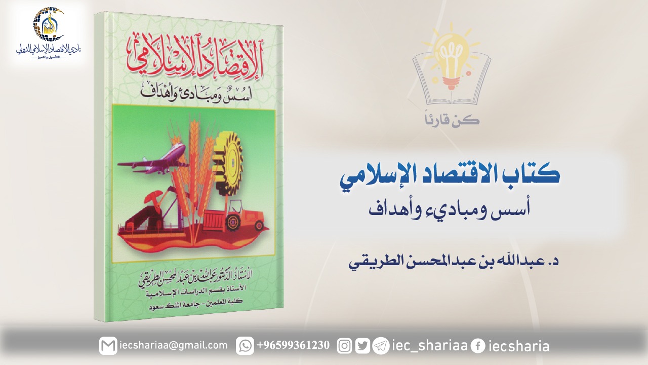 كتاب الاقتصاد الإسلامي