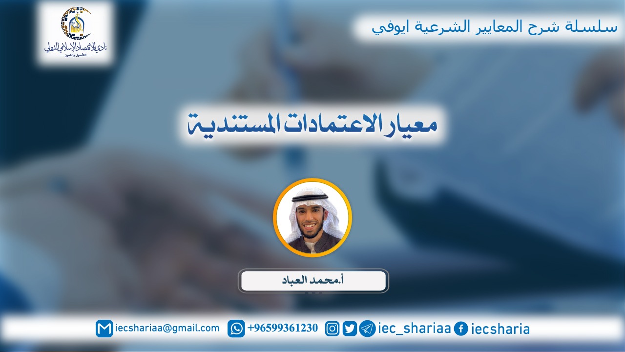 معيار الاعتمادات المستندية
