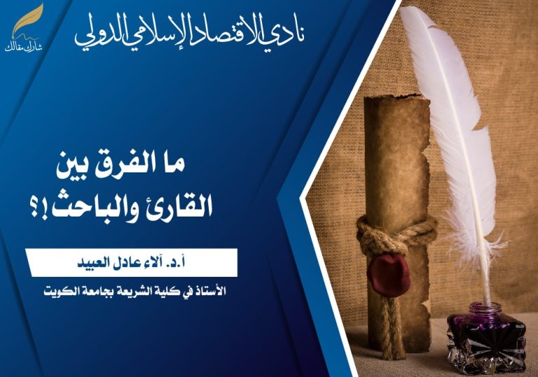 ما الفرق بين القارئ والباحث!؟