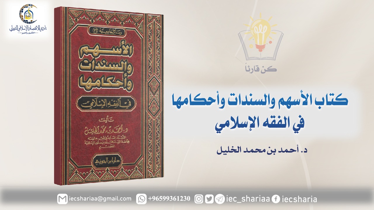 كتاب الأسهم والسندات وأحكامها