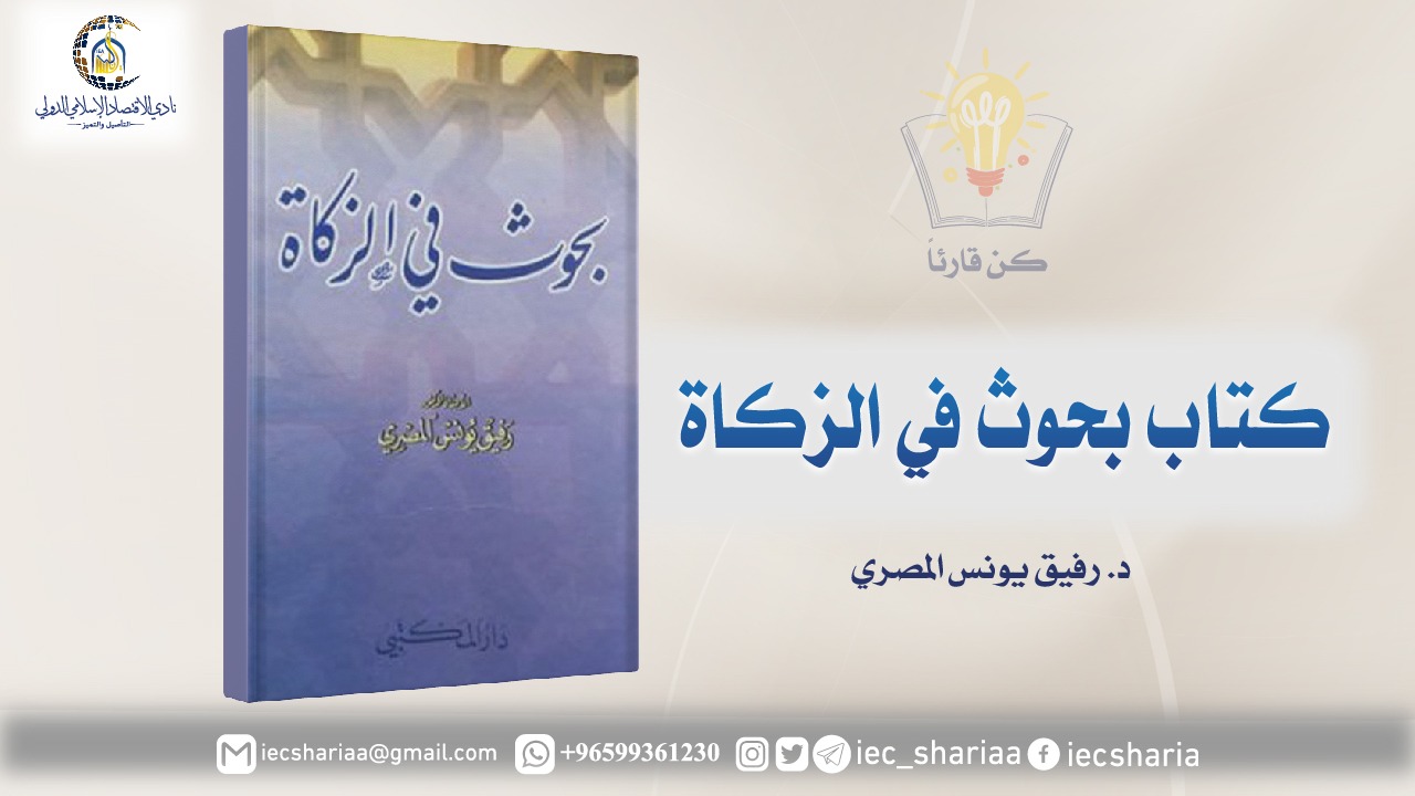 كتاب بحوث في الزكاة