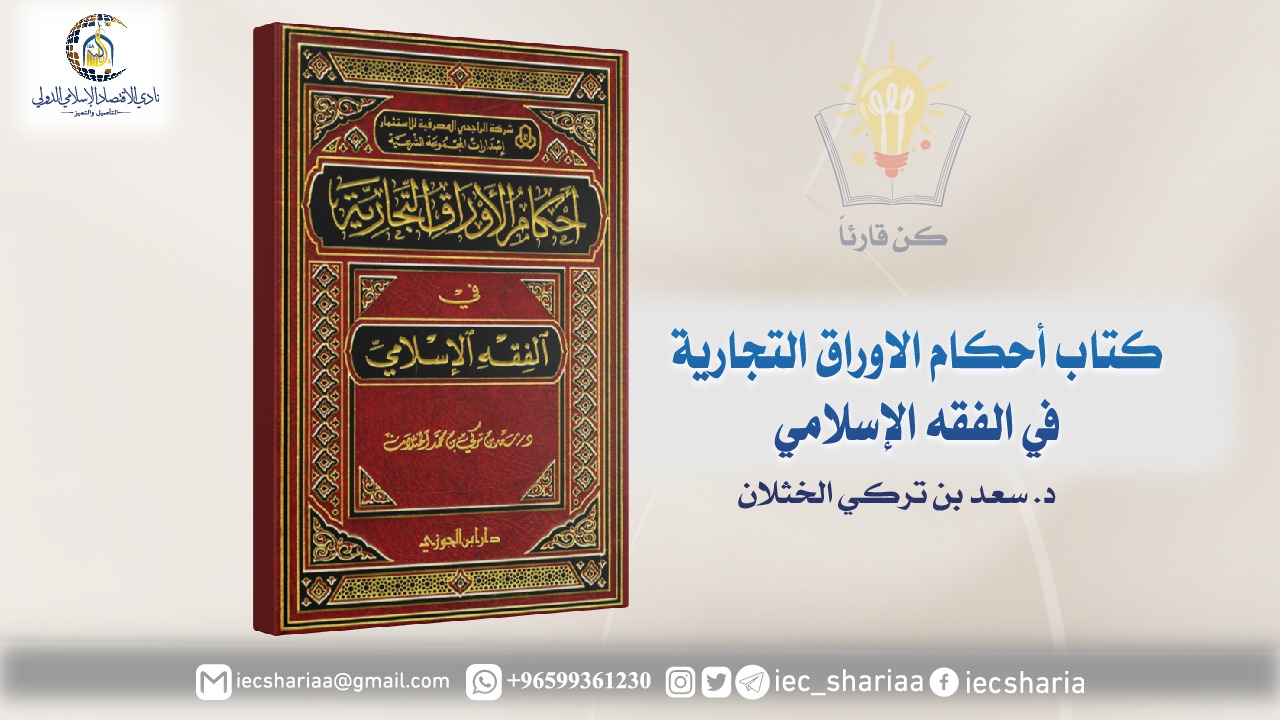 كتاب أحكام الاوراق التجارية في الفقه الإسلامي