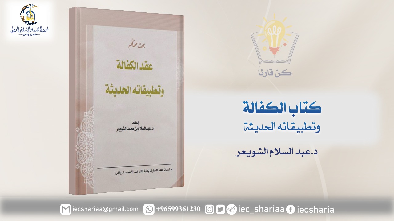 كتاب عقد الكفالة وتطبیقاته الحدیثة
