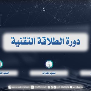 الطلاقة التقنية