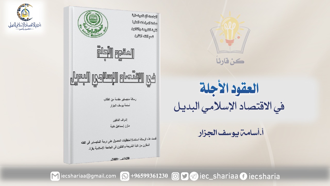 العقود الآجلة في الاقتصاد الإسلامي البديل
