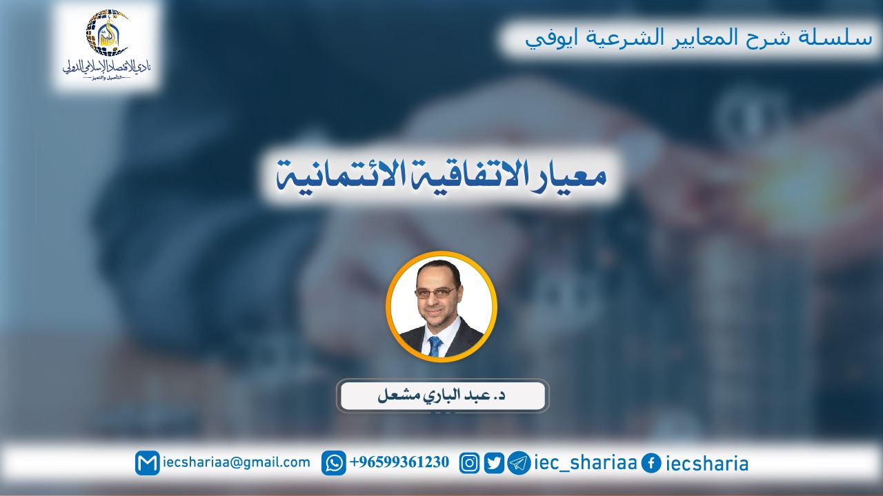 معيار الاتفاقية الائتمانية