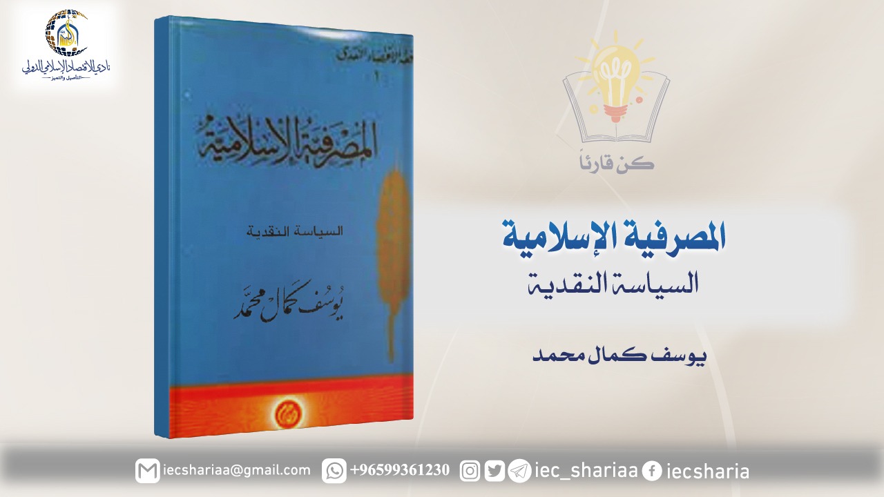 كتاب المصرفية الاسلامية السياسة النقدية
