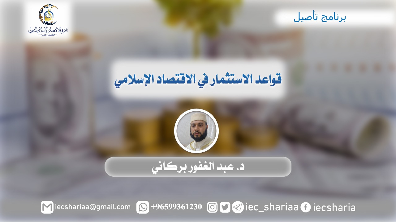قواعد الاستثمار في الاقتصاد الإسلامي