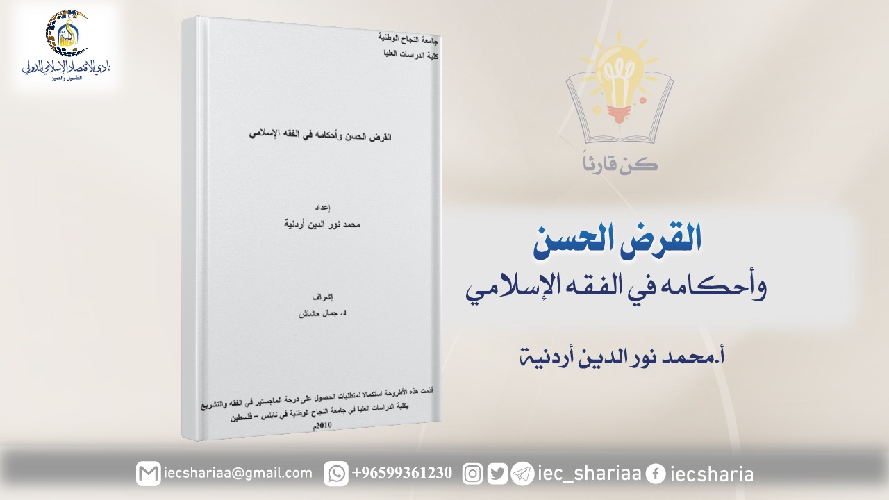 كتاب القرض الحسن