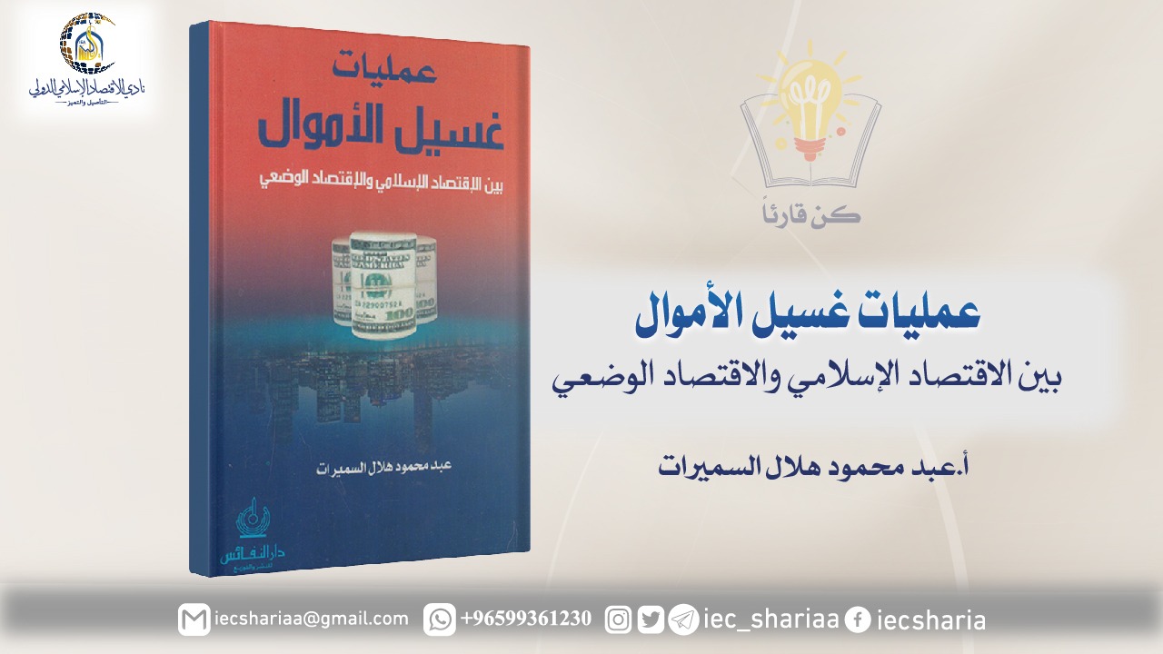 كتاب عمليات غسيل الأموال بين الاقتصاد الإسلامي والاقتصاد الوضعي