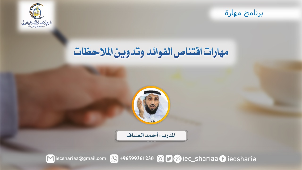 مهارات اقتناص الفوائد وتدوين الملاحظات