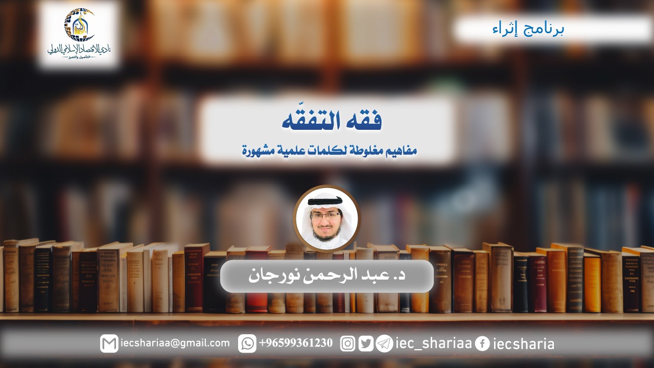 فقه التفقّه