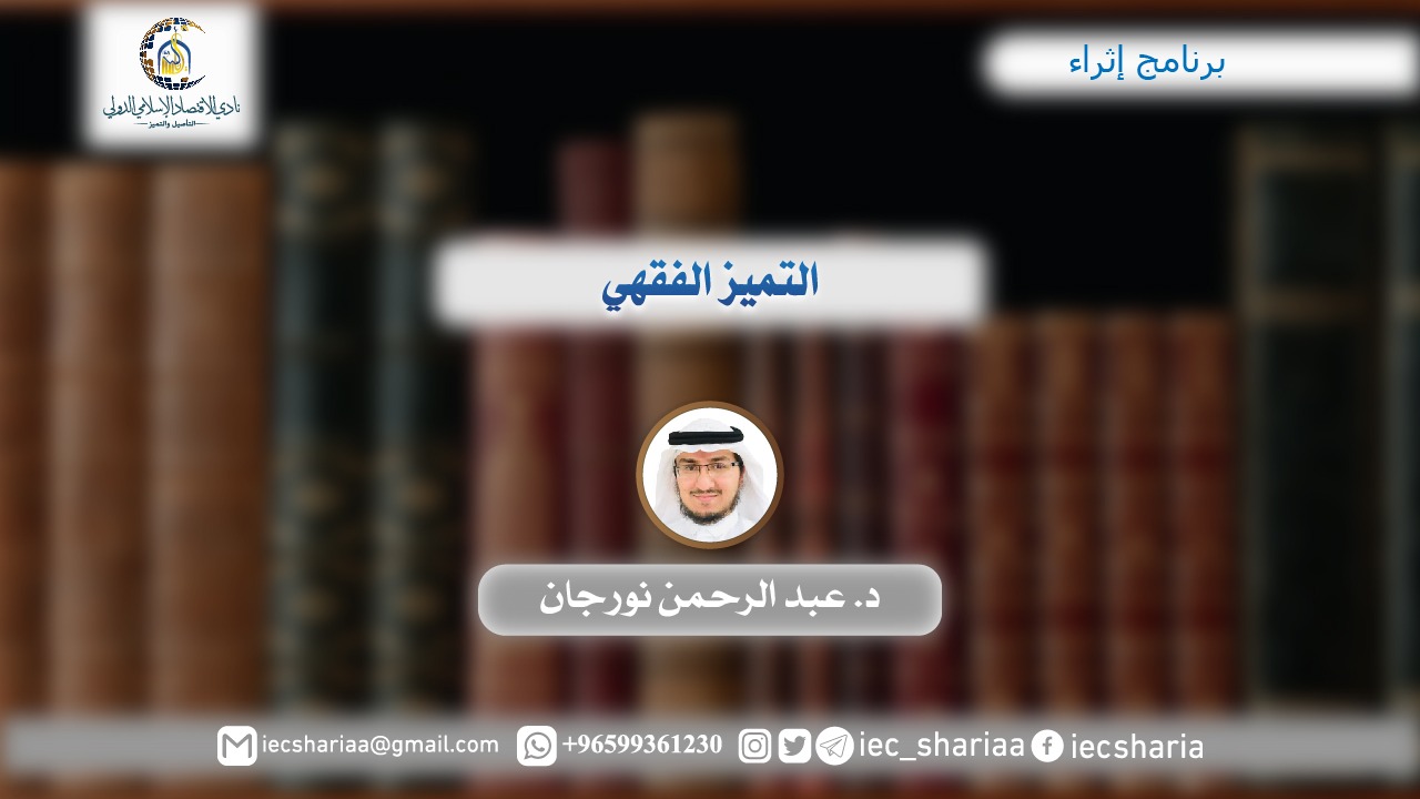 التميز الفقهي