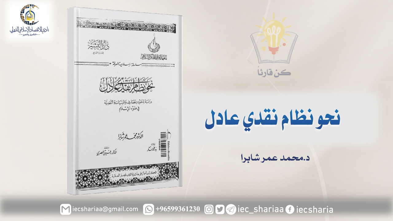 نحو نظام نقدي عادل